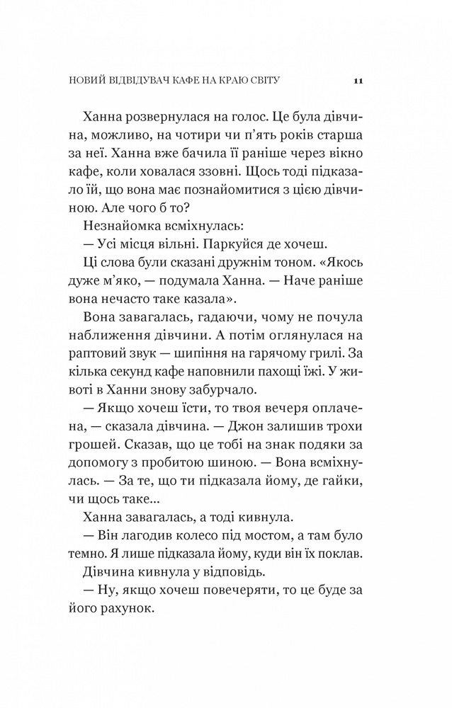Книга Новий відвідувач кафе на краю світу - Джон П. Стрелекі. Фото 9