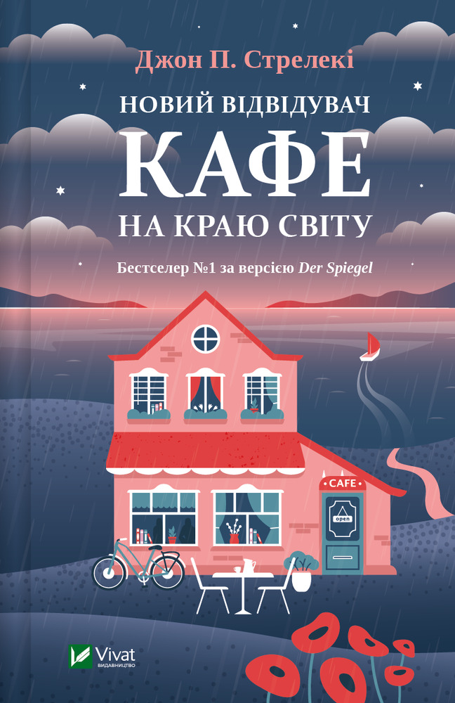 Книга Новий відвідувач кафе на краю світу - Джон П. Стрелекі