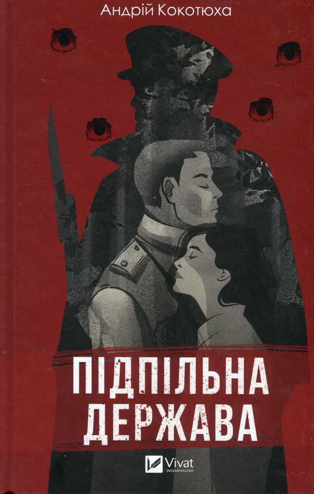Книга Підпільна держава - Андрій Кокотюха
