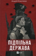 Книга Підпільна держава - Андрій Кокотюха