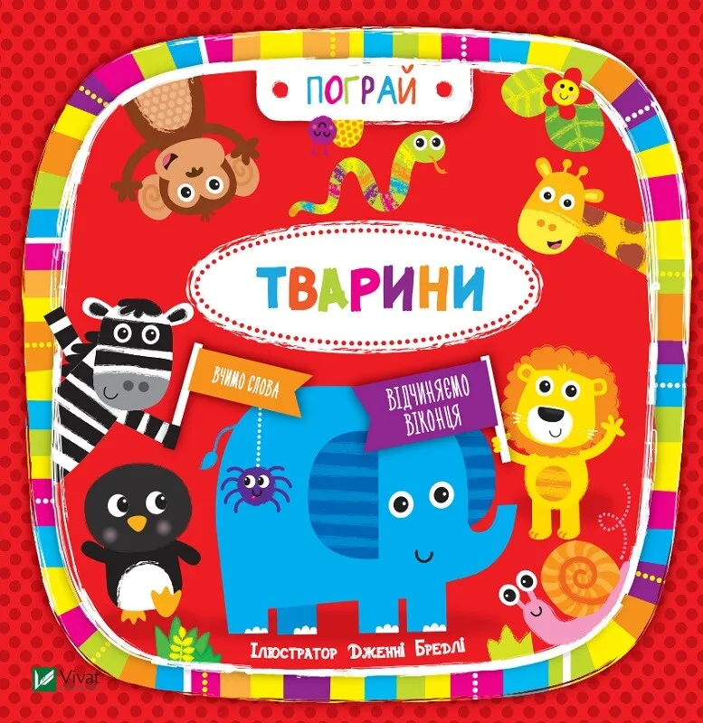 Книга Пограй. Тварини - Бредлі Дженні