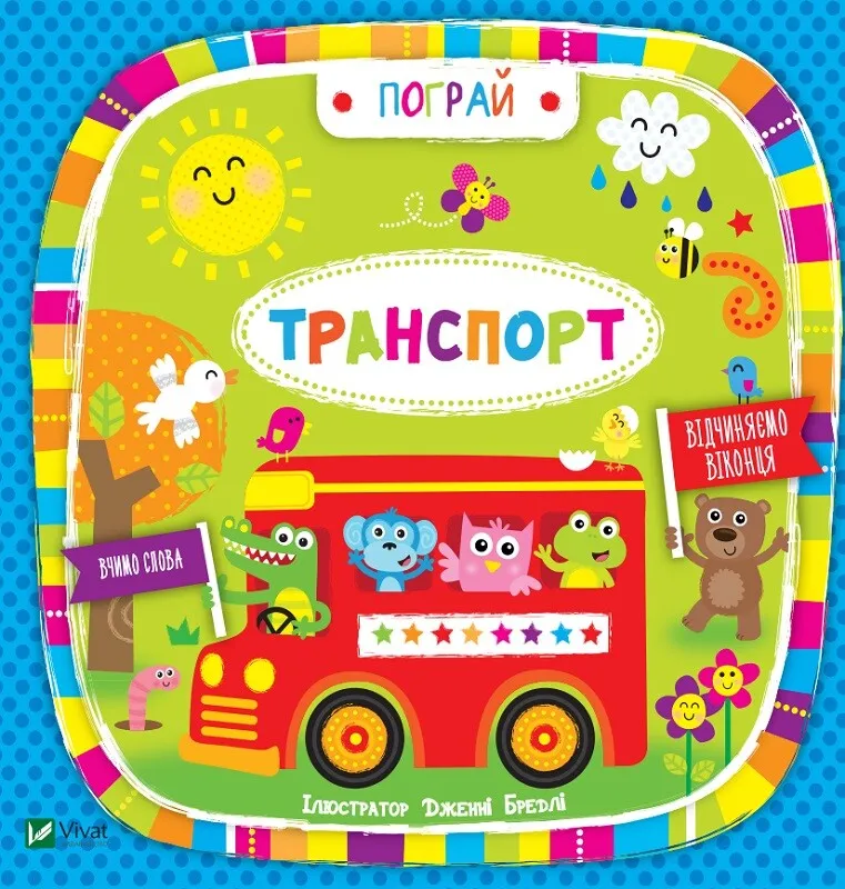 Книга Пограй. Транспорт - Бредлі Дженні