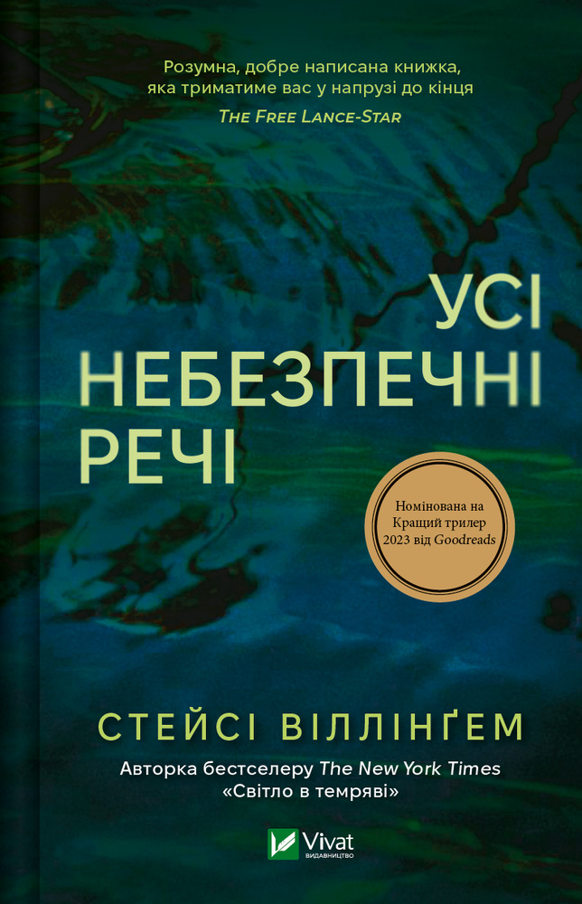 Книга Усі небезпечні речі - Стейсі Віллінґем