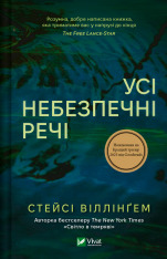 Книга Усі небезпечні речі - Стейсі Віллінґем