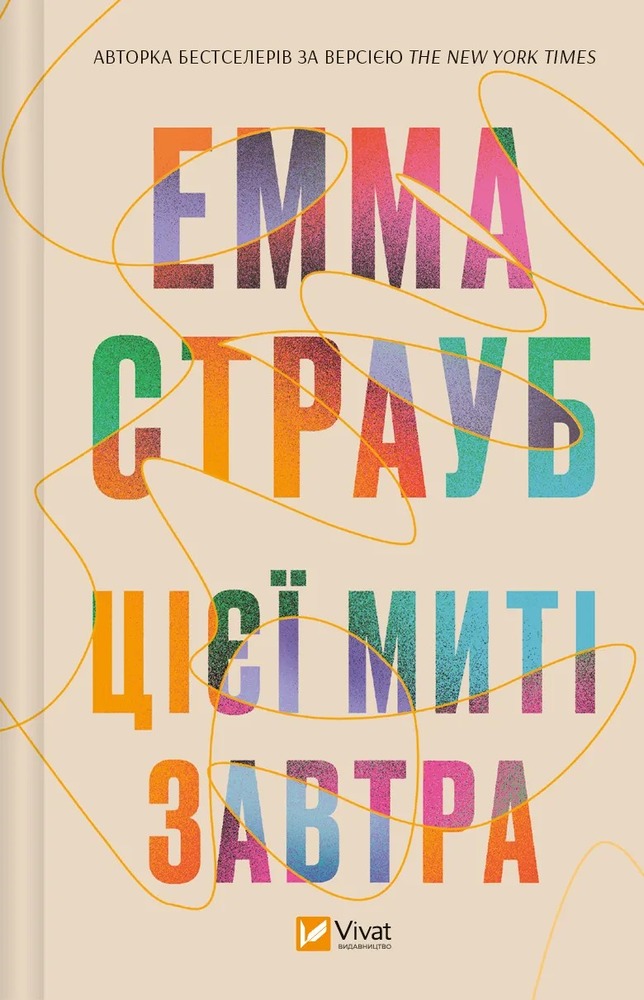 Книга Цієї миті завтра - Емма Страуб (із кольоровим зрізом)