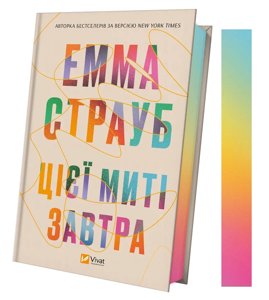 Книга Цієї миті завтра - Емма Страуб (із кольоровим зрізом). Фото 3