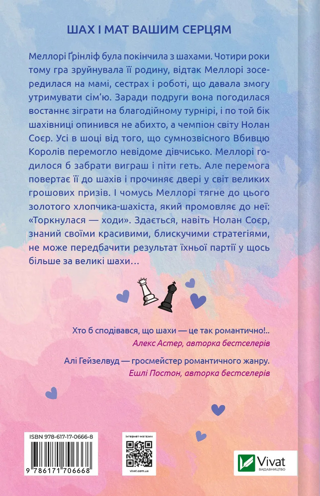 Книга Шах і мат - Алі Гейзелвуд. Фото 2