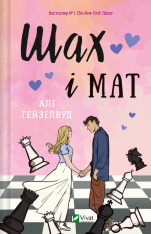 Книга Шах і мат - Алі Гейзелвуд