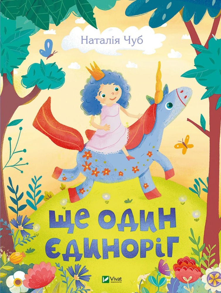 Книга Ще один єдиноріг - Наталія Чуб