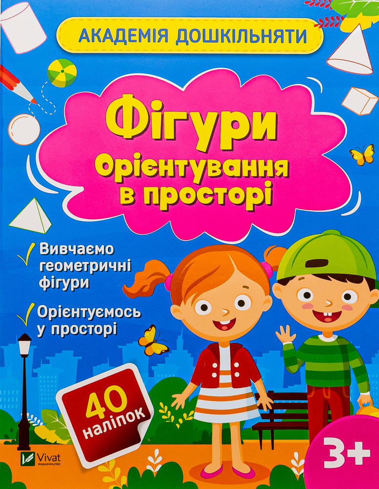 Книга Академія дошкільняти. Фігури. Орієнтування в просторі (з наліпками) - Ольга Шевченко