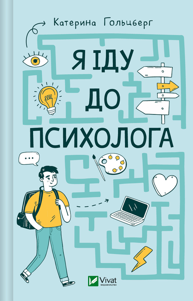 Книга Я іду до психолога - Катерина Гольцберг