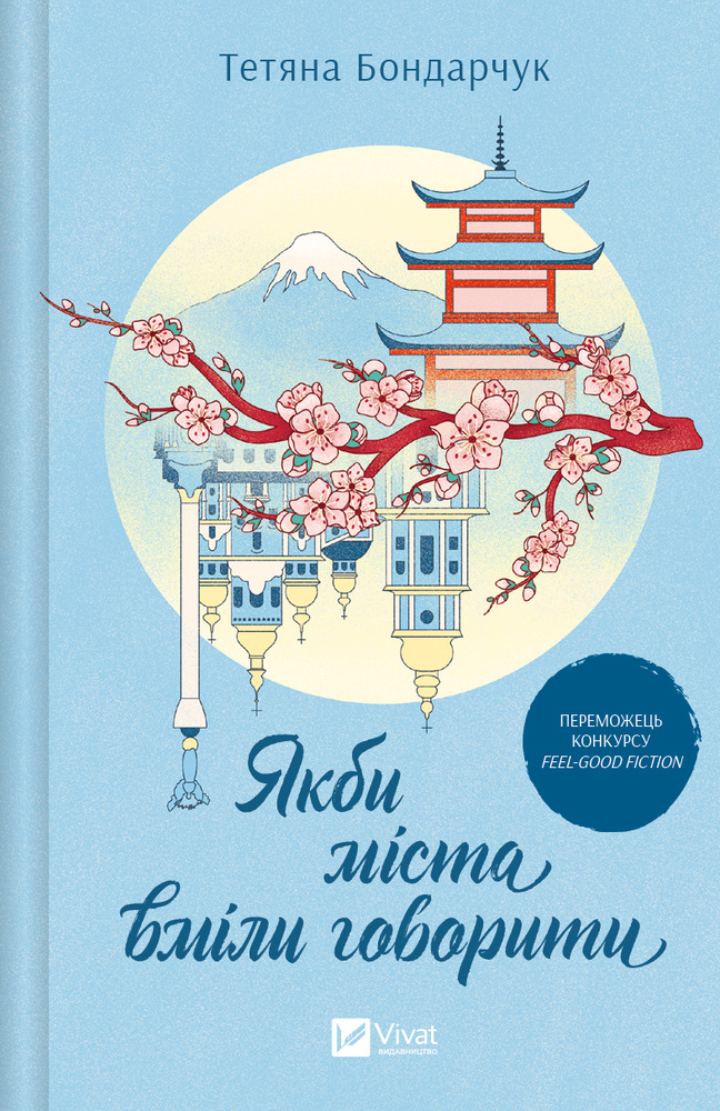 Книга Якби міста вміли говорити - Тетяна Бондарчук