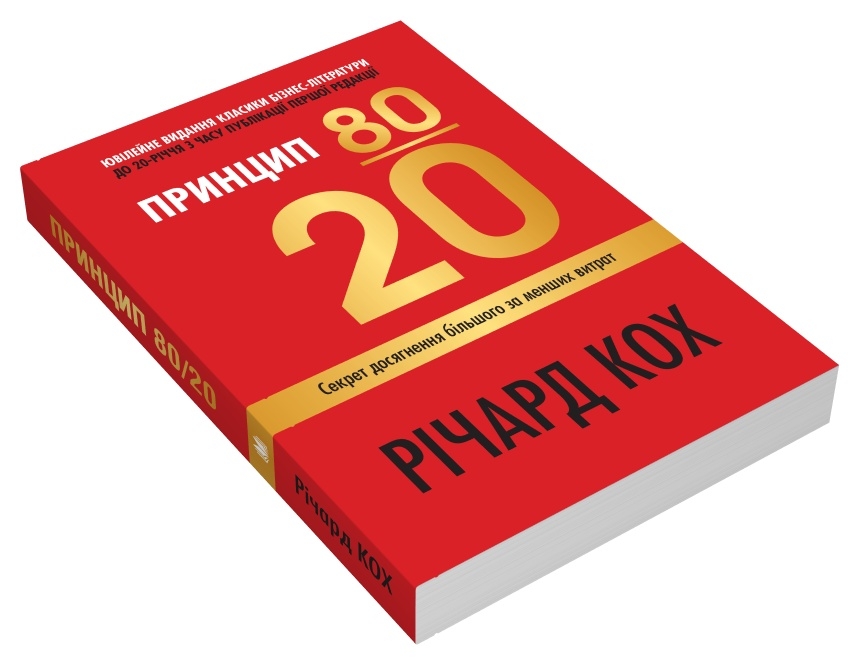 Книга Принцип 80/20. Секрет досягнення більшого за менших витрат - Річард Кох. Фото 2