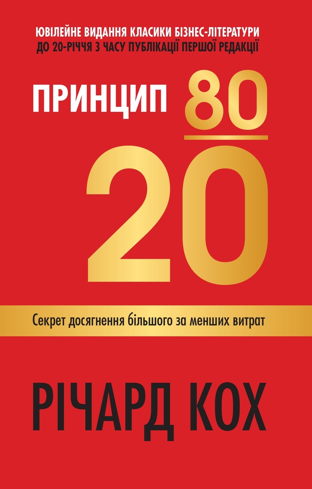 Книга Принцип 80/20. Секрет досягнення більшого за менших витрат - Річард Кох
