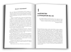 Книга Принцип 80/20. Секрет досягнення більшого за менших витрат - Річард Кох. Фото 3