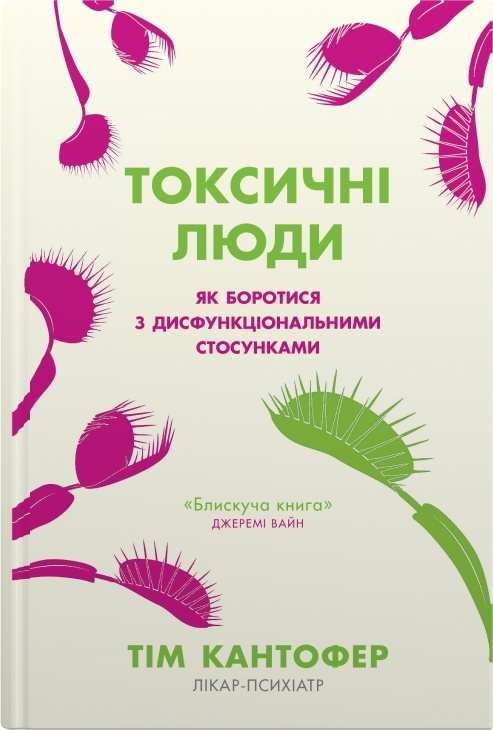 Книга Токсичні люди. Як боротися з дисфункціональними стосунками - Тім Кантофер
