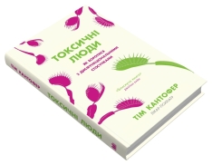 Книга Токсичні люди. Як боротися з дисфункціональними стосунками - Тім Кантофер. Фото 2