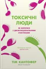 Книга Токсичні люди. Як боротися з дисфункціональними стосунками - Тім Кантофер