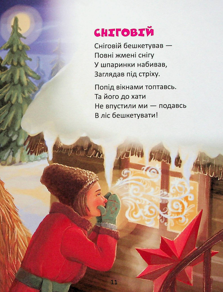 Книга Веселі віршики до свят. Фото 13