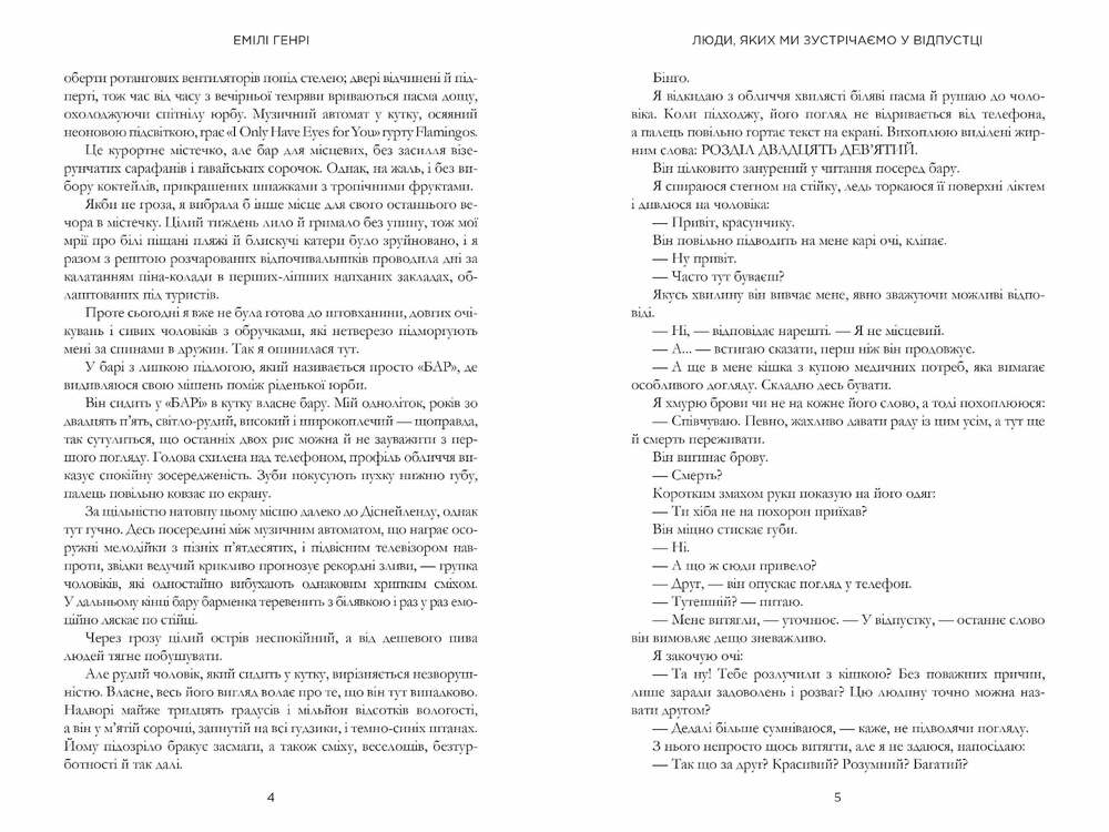 Книга Люди, яких ми зустрічаємо у відпустці - Емілі Генрі. Фото 4