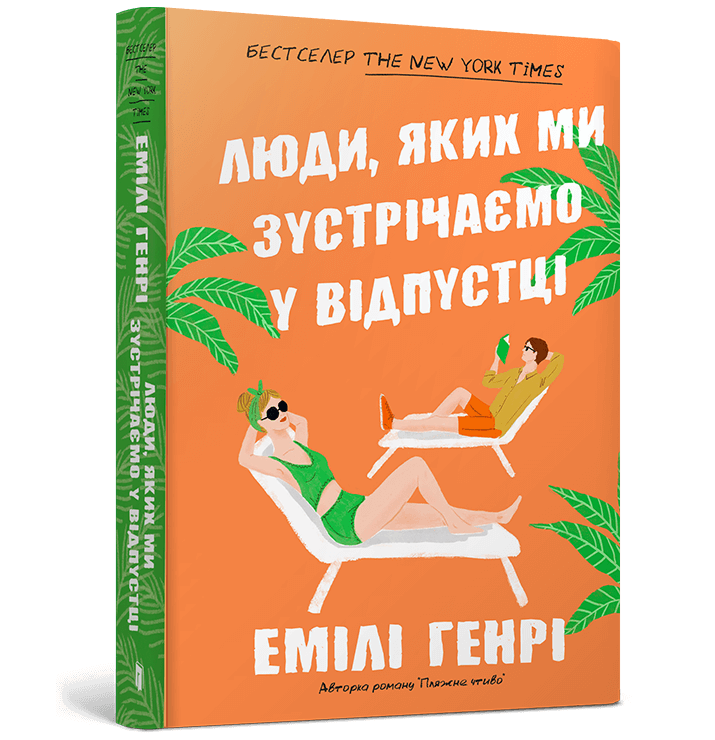 Книга Люди, яких ми зустрічаємо у відпустці - Емілі Генрі. Фото 2
