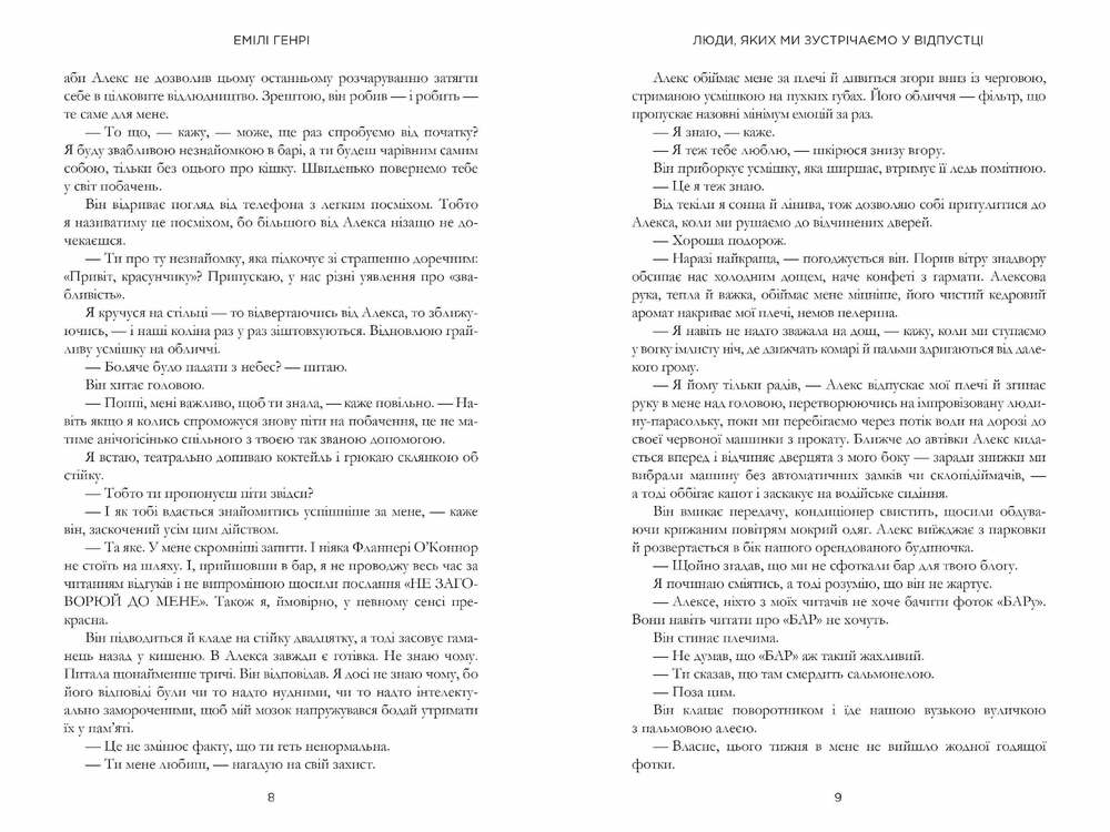 Книга Люди, яких ми зустрічаємо у відпустці - Емілі Генрі. Фото 6