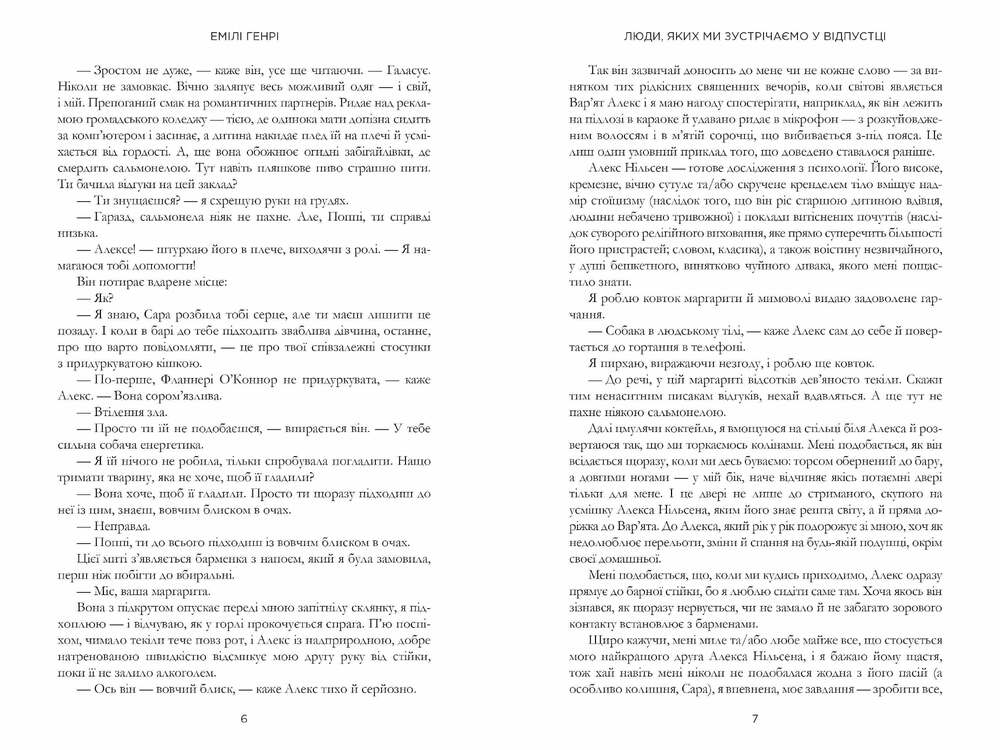 Книга Люди, яких ми зустрічаємо у відпустці - Емілі Генрі. Фото 5