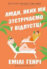 Книга Люди, яких ми зустрічаємо у відпустці - Емілі Генрі