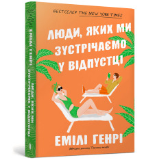 Книга Люди, яких ми зустрічаємо у відпустці - Емілі Генрі. Фото 2