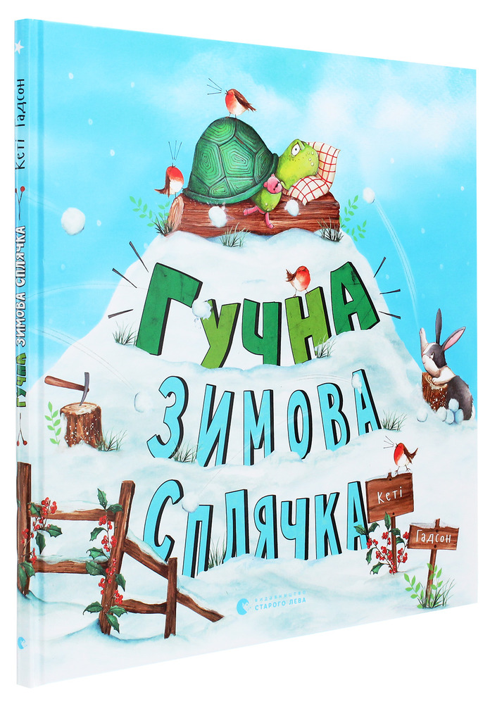 Книга Гучна зимова сплячка - Кеті Гадсон. Фото 3
