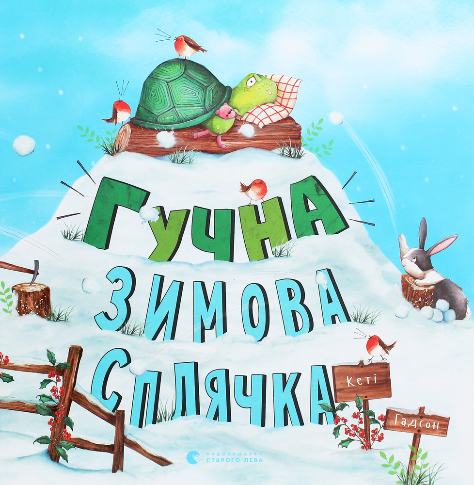 Книга Гучна зимова сплячка - Кеті Гадсон