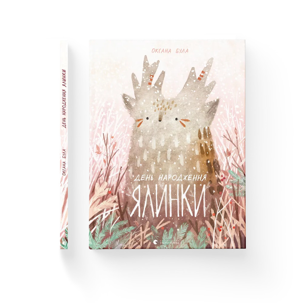 Книга День народження ялинки - Оксана Була. Фото 2