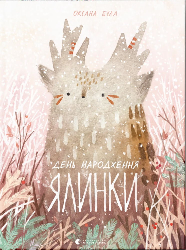 Книга День народження ялинки - Оксана Була