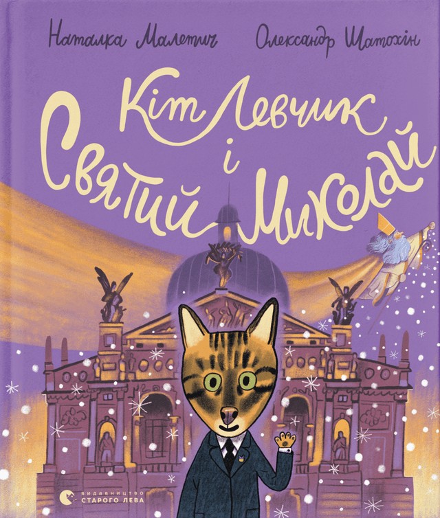 Книга Кіт Левчик і Святий Миколай - Наталка Малетич