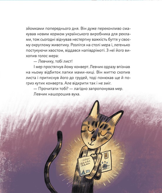 Книга Кіт Левчик і Святий Миколай - Наталка Малетич. Фото 11