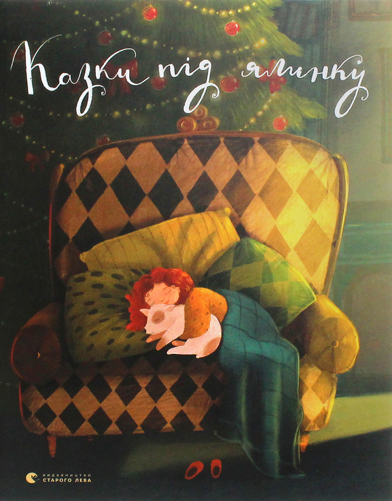 Книга Казки під ялинку