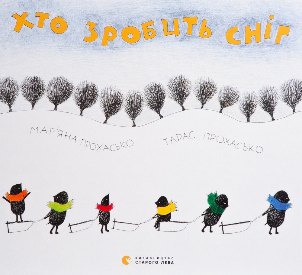 Книга Хто зробить сніг - Тарас Прохасько