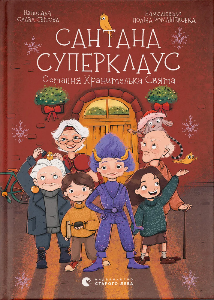 Книга Сантана Суперклаус. Остання Хранителька Свята - Слава Світова