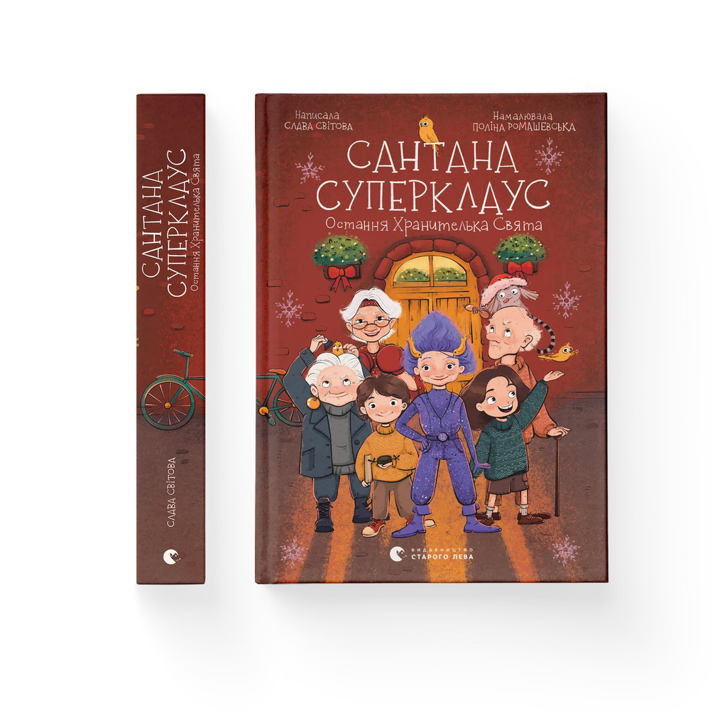 Книга Сантана Суперклаус. Остання Хранителька Свята - Слава Світова. Фото 2