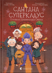 Книга Сантана Суперклаус. Остання Хранителька Свята - Слава Світова