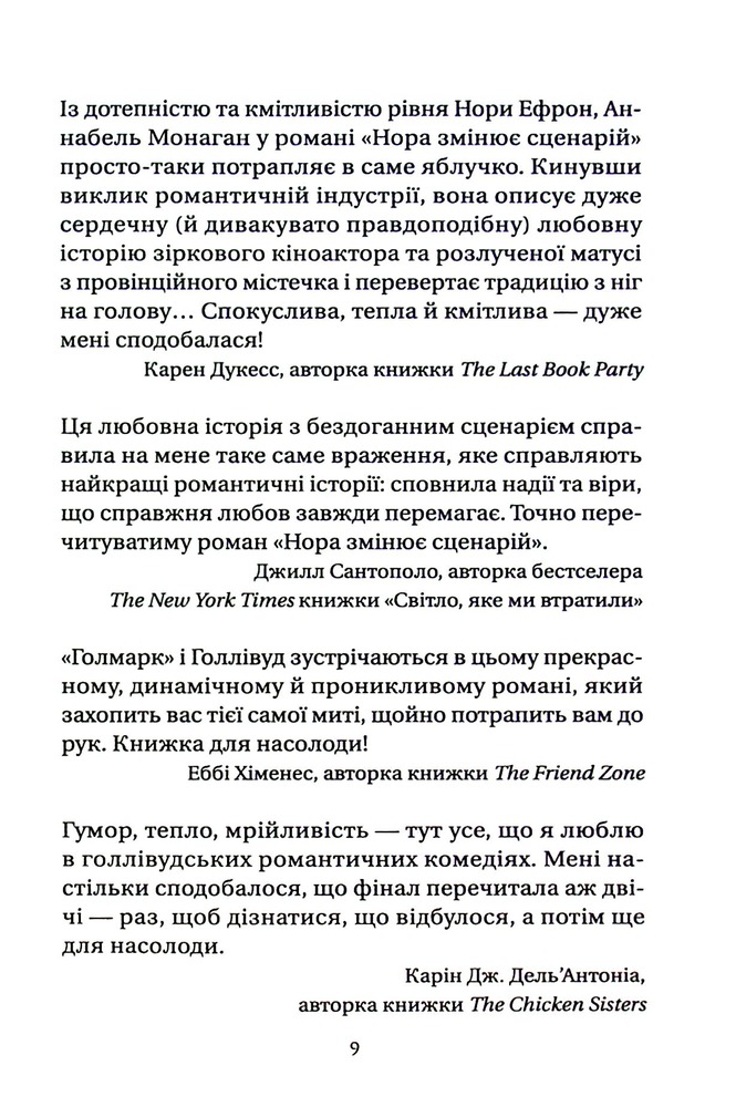 Книга Нора змінює сценарій - Аннабель Монаган. Фото 7
