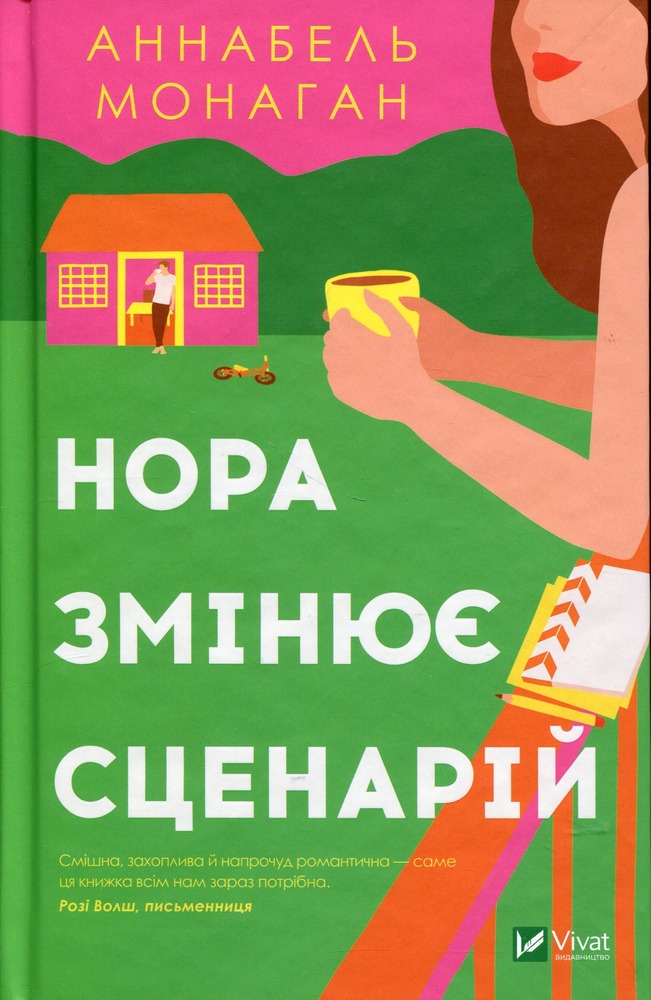 Книга Нора змінює сценарій - Аннабель Монаган