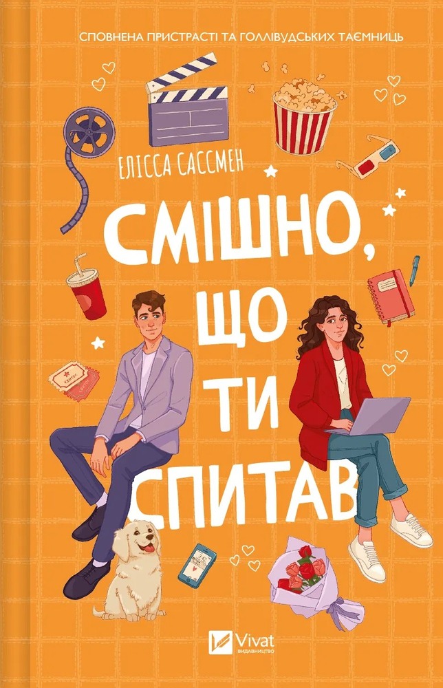 Книга Смішно, що ти спитав - Елісса Сассмен