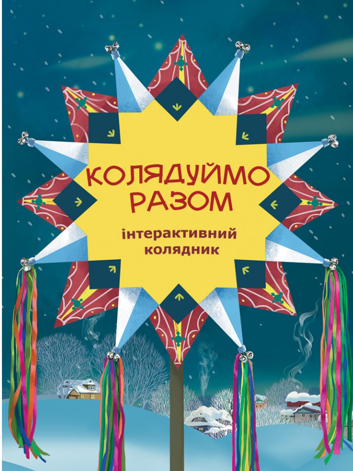 Книга Колядуймо разом. Інтерактивний колядник