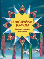 Книга Колядуймо разом. Інтерактивний колядник