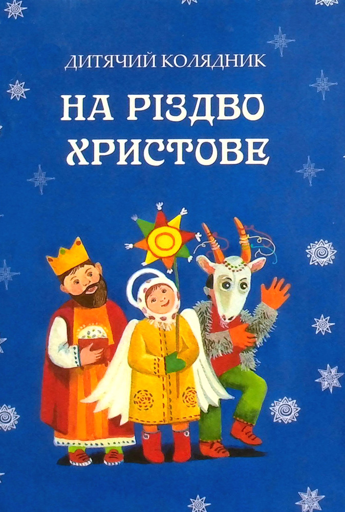 Книга На Різдво Христове. Дитячий колядник
