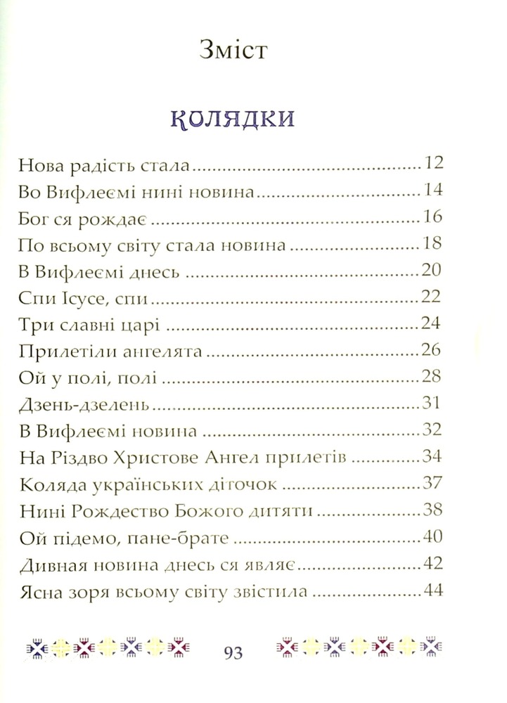 Книга На Різдво Христове. Дитячий колядник. Фото 4