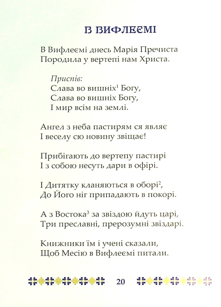 Книга На Різдво Христове. Дитячий колядник. Фото 9