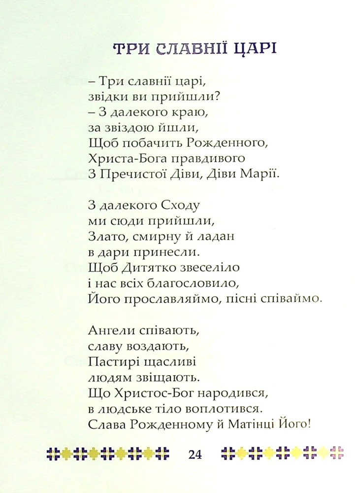 Книга На Різдво Христове. Дитячий колядник. Фото 11