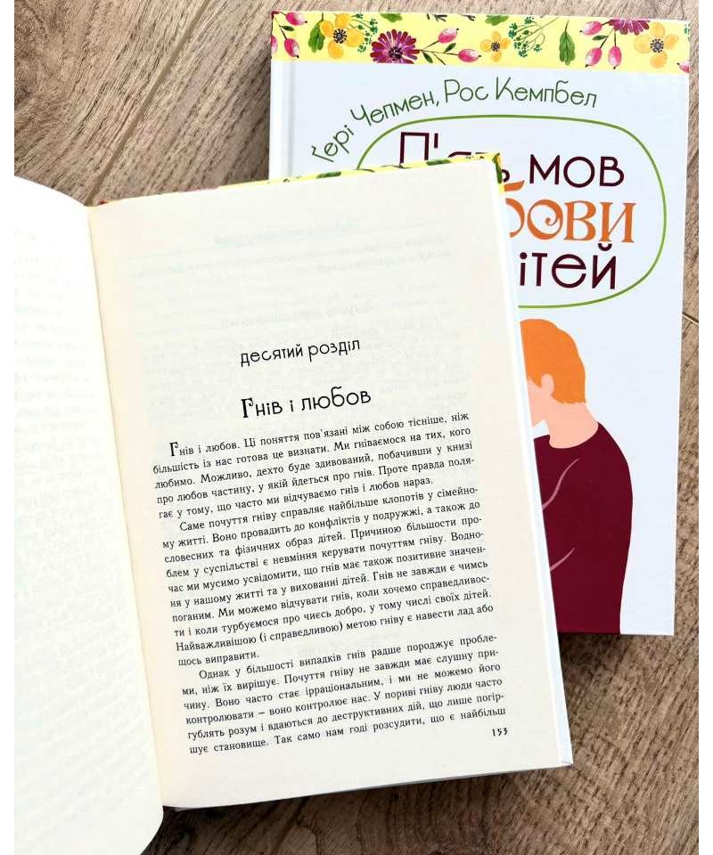 Книга П'ять мов любови до дітей - Ґері Чепмен, Росс Кемпбелл. Фото 6